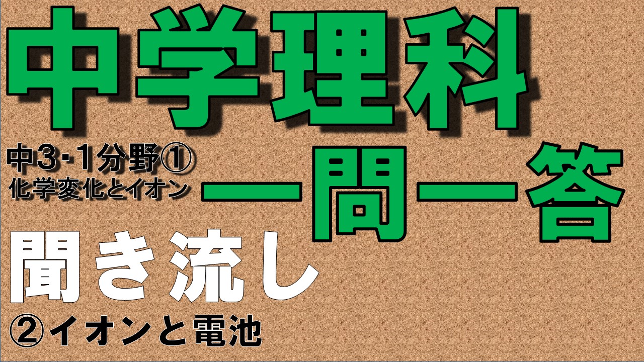 中学３年理科１分野　一問一答　イオンと電池